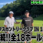 【SUSHI★GOLF #235】4週連続!!全18ホールを公開!!今のSUSHI★BOYSの実力とは!?水戸レイクスカントリークラブ IN10-11H【SUSHI★BOYSのゴルフ動画】