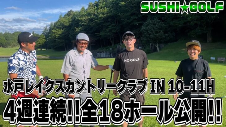 【SUSHI★GOLF #235】4週連続!!全18ホールを公開!!今のSUSHI★BOYSの実力とは!?水戸レイクスカントリークラブ IN10-11H【SUSHI★BOYSのゴルフ動画】