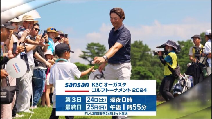 Sansan ＫＢＣオーガスタゴルフトーナメント２０２４