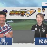 【最終日】Sansan ＫＢＣオーガスタゴルフトーナメント２０２４