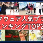 ゴルフウェア人気ブランドランキングTOP20！買うのにおすすめなオシャレメーカー一覧！