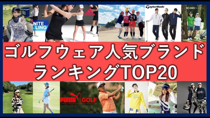 ゴルフウェア人気ブランドランキングTOP20！買うのにおすすめなオシャレメーカー一覧！