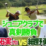 【金谷拓実VS細野勇策】ジュニアゴルフクラブで3H真剣勝負!!