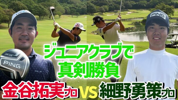 【金谷拓実VS細野勇策】ジュニアゴルフクラブで3H真剣勝負!!