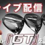 ライブ配信Vol.20 タイトリスト『GT』ドライバーと秋の新製品を語ろう