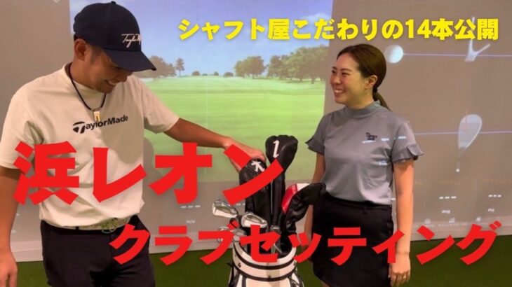 浜レオンのクラブセッティング公開！シャフト、ヘッドに求めるものは！？WITB！得意クラブは？概要欄から購入可能です！