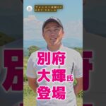 初ゲスト！！ #別府大輝 #一発撮りゴルフYouTube #ゴルフ #golf  #ラウンド動画 #ゴルフスイング #一発撮り #競技ゴルファー #出演者募集 #THEFIRSTGOLF