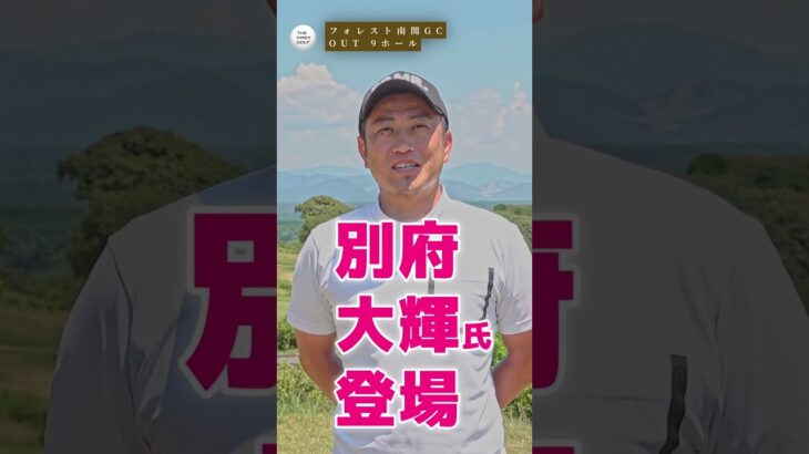 初ゲスト！！ #別府大輝 #一発撮りゴルフYouTube #ゴルフ #golf  #ラウンド動画 #ゴルフスイング #一発撮り #競技ゴルファー #出演者募集 #THEFIRSTGOLF