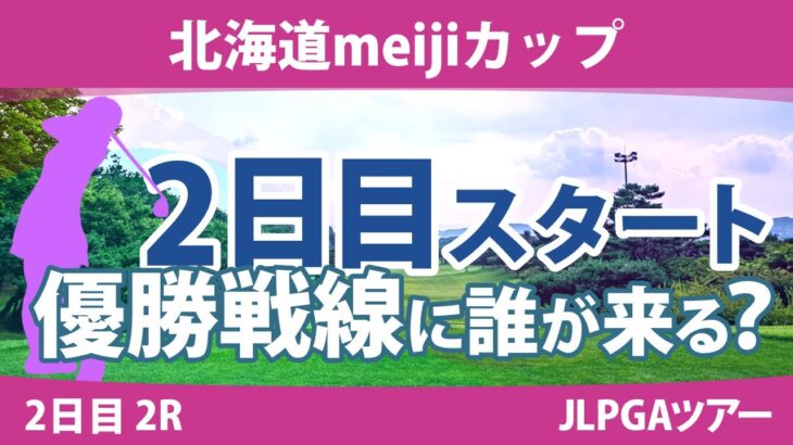 北海道meijiカップ 2日目 2R スタート!! 木村彩子 岩井明愛 竹田麗央 小祝さくら 渡邉彩香 脇元華 大出瑞月 泉田琴菜 岩井千怜 渋野日向子