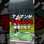 【ゴルフレッスン】アイアンが”下手になる”練習の仕方 #shorts
