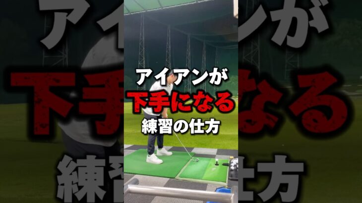 【ゴルフレッスン】アイアンが”下手になる”練習の仕方 #shorts