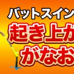 バットスイングのイメージでドライバーの体の起き上がりを直そう！【新井淳】【投げ縄スイング】