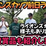 【第５回ライオンズカップ】前日芸人ラウンド！そして、ライオンズカップの様子もあります。協賛賞品も紹介！