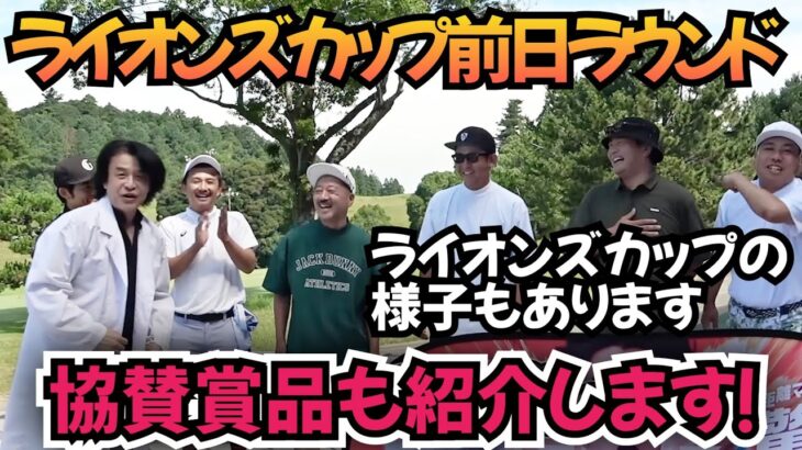 【第５回ライオンズカップ】前日芸人ラウンド！そして、ライオンズカップの様子もあります。協賛賞品も紹介！