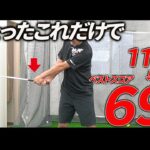 この練習だけで１１０→６９！？いい加減にしてください！