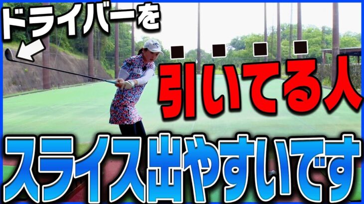 “引くテークバック”をしているとスライスしか出ない！？ドライバーで球を曲げないための「正しいスイング軌道」を徹底解説！【三浦桃香】【ももプロレッスン】【かえで】