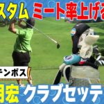 【トータル大村】有名プロのアドバイスが光る!?厳選セッティング