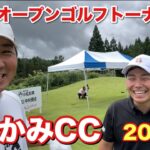 今年もやって来たぞ！夏のビックイベント【岩手県オープンゴルフトーナメント】