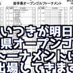 山本道場・いつきが岩手県オープンゴルフトーナメントに出場いたします！！