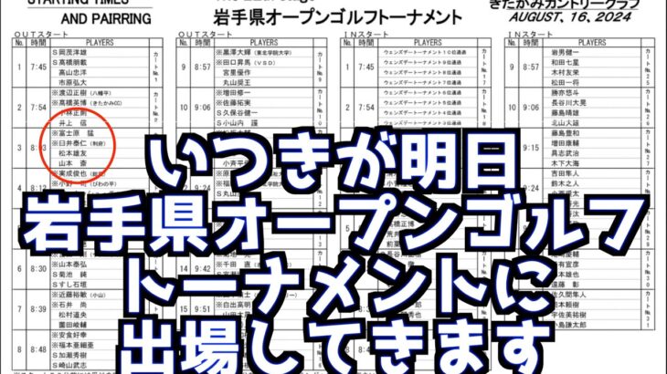 山本道場・いつきが岩手県オープンゴルフトーナメントに出場いたします！！