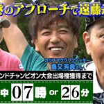 【ココリコ遠藤！プロとゴルフ対決】今回はあまり見所が無かった・・・一番の見所はカリスマクラブフィッターと言われる鹿又さんのクラブセッティング