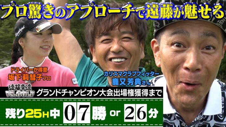 【ココリコ遠藤！プロとゴルフ対決】今回はあまり見所が無かった・・・一番の見所はカリスマクラブフィッターと言われる鹿又さんのクラブセッティング