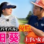 【ゴルサバ優勝者】原田葵さんとゴルフ！上手いプレーを見て、目を養います。