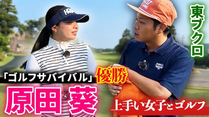 【ゴルサバ優勝者】原田葵さんとゴルフ！上手いプレーを見て、目を養います。