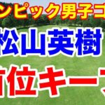 松山英樹 金メダルへ首位でターン！五輪オリンピック男子ゴルフ２日目の結果　　中島啓太もアンダーで上位へ