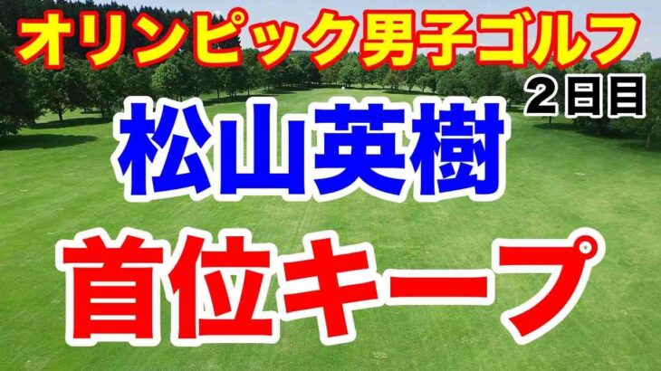 松山英樹 金メダルへ首位でターン！五輪オリンピック男子ゴルフ２日目の結果　　中島啓太もアンダーで上位へ