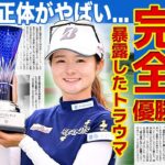 【女子ゴルフ】川崎春花が完全優勝で今季３勝目！！暴露したトラウマの真相に一同驚愕…ダイヤモンド世代で活躍する美人女子ゴルファーの結婚の真相・父親の正体に驚きを隠せない！！