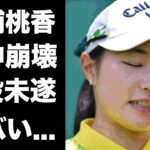 【驚愕】三浦桃香がした自⚪︎未遂の真相…三浦桃香が語った精神崩壊の理由に驚きを隠せない…『美人ゴルファー』の家族の正体…祖父の経歴に言葉を失う…