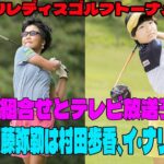 ⛳️【ニトリレディスゴルフトーナメント】初日組合せとテレビ放送予定     ツアーデビュー戦迎える１３歳・須藤弥勒は村田歩香、イ・ナリと同組… 【女子ゴルフ】