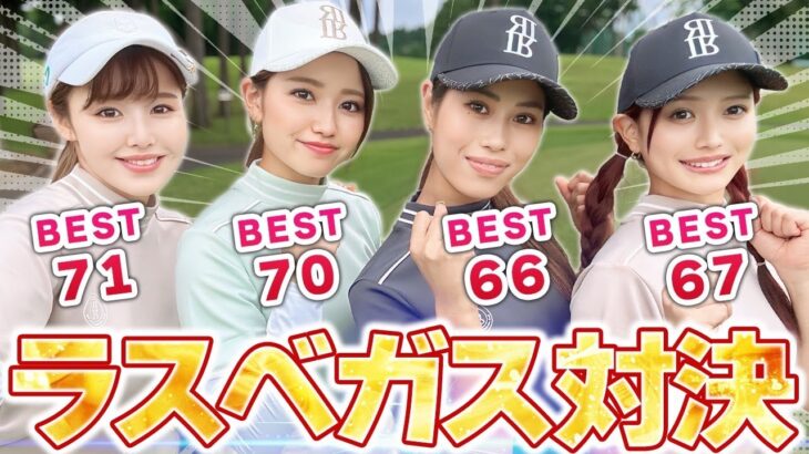 全員アンダーの超ハイレベルな女子４人対決！ラスベガス勝負！ナイトゴルフ＃１