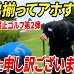 【恐怖】素振り禁止で兄弟でゴルフ対決したら、まさかの事態が起きました。