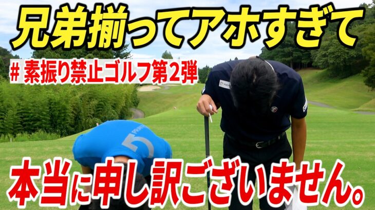 【恐怖】素振り禁止で兄弟でゴルフ対決したら、まさかの事態が起きました。