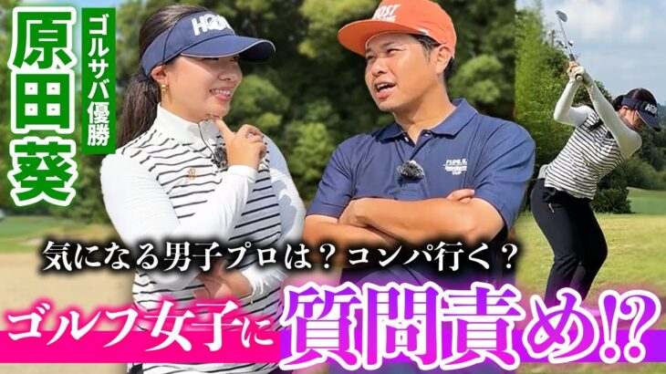 【原田葵さん】ゴルフサバイバル優勝者に食らいつけるか？結果発表！