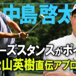 【中島啓太】松山英樹直伝のアプローチ技術を披露！