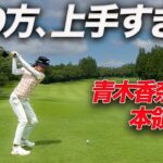【大混戦!?】青木香奈子はやっぱり凄かった…