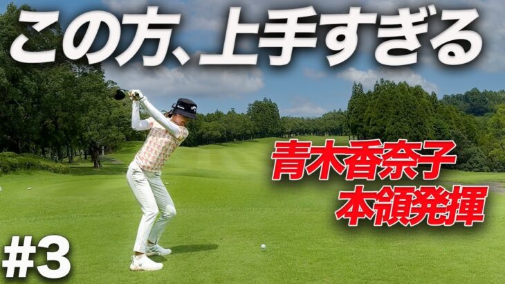 【大混戦!?】青木香奈子はやっぱり凄かった…