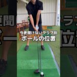 早見表クラブ別ボールの位置