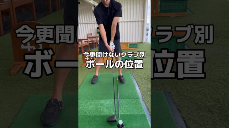 早見表クラブ別ボールの位置