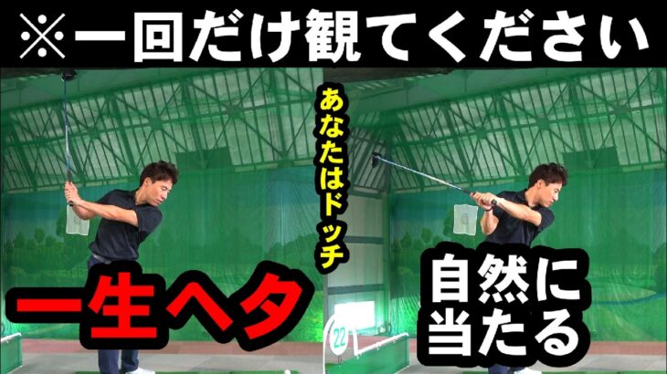 【重要な回】コレだけは理解してほしい！上手くなりたければフェースは開け！
