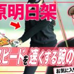 【教えて！女子プロ先生】柏原明日架が教えます！飛距離アップの練習法