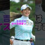 吉田優莉さん、女子ゴルフ界の天使すぎます！ #吉田優莉