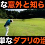 【ゴルフ】ダフリのミスが激減！簡単だけど意外と知らない構え方。ベスト６３のラウンド解説。