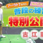 【全英女子見逃し配信中】エビアン女王・古江彩佳プロの練習に密着！適当に打っているように見えるけど…球はすごいぞ！必見です！【全英】【女子プロ】