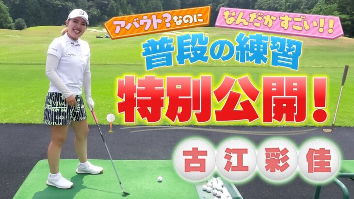 【全英女子見逃し配信中】エビアン女王・古江彩佳プロの練習に密着！適当に打っているように見えるけど…球はすごいぞ！必見です！【全英】【女子プロ】