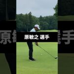 原敏之選手のドライバーショットのスイング