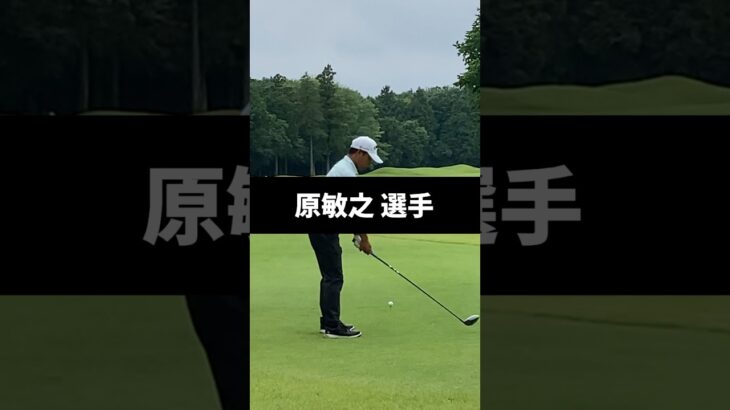 原敏之選手のドライバーショットのスイング